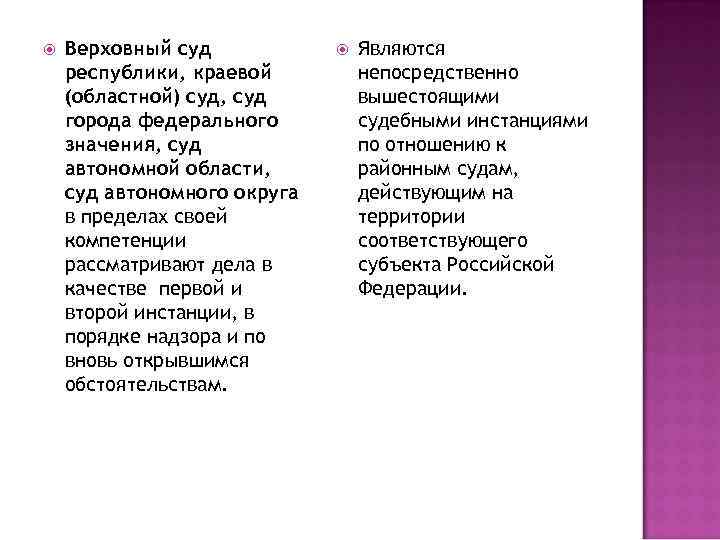  Верховный суд республики, краевой (областной) суд, суд города федерального значения, суд автономной области,