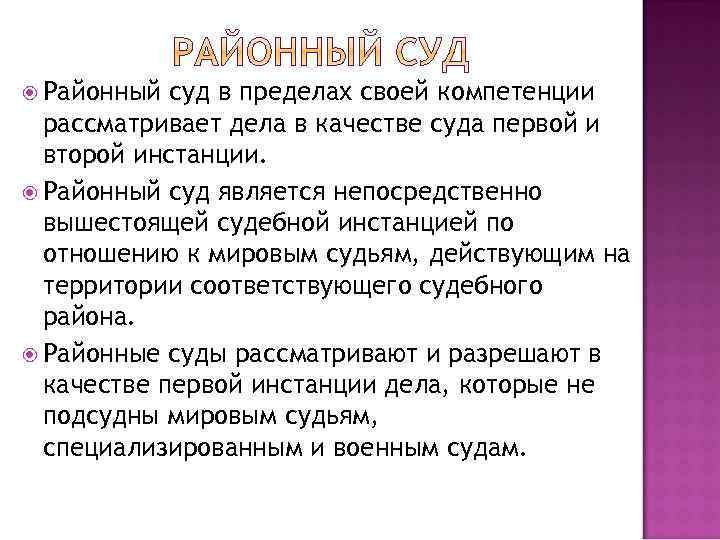  Районный суд в пределах своей компетенции рассматривает дела в качестве суда первой и