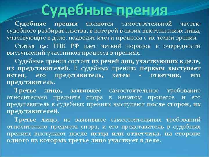 Судебные прения являются самостоятельной частью судебного разбирательства, в которой в своих выступлениях лица, участвующие