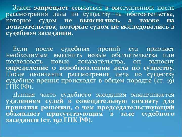 Закон запрещает ссылаться в выступлениях после рассмотрения дела по существу на обстоятельства, которые судом