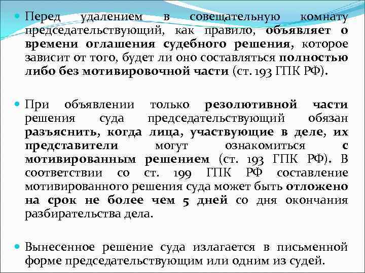  Перед удалением в совещательную комнату председательствующий, как правило, объявляет о времени оглашения судебного