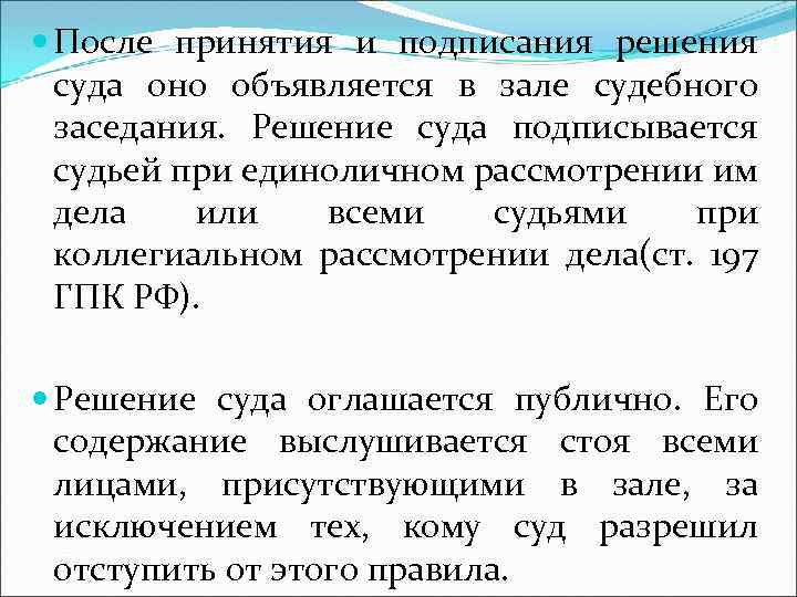  После принятия и подписания решения суда оно объявляется в зале судебного заседания. Решение