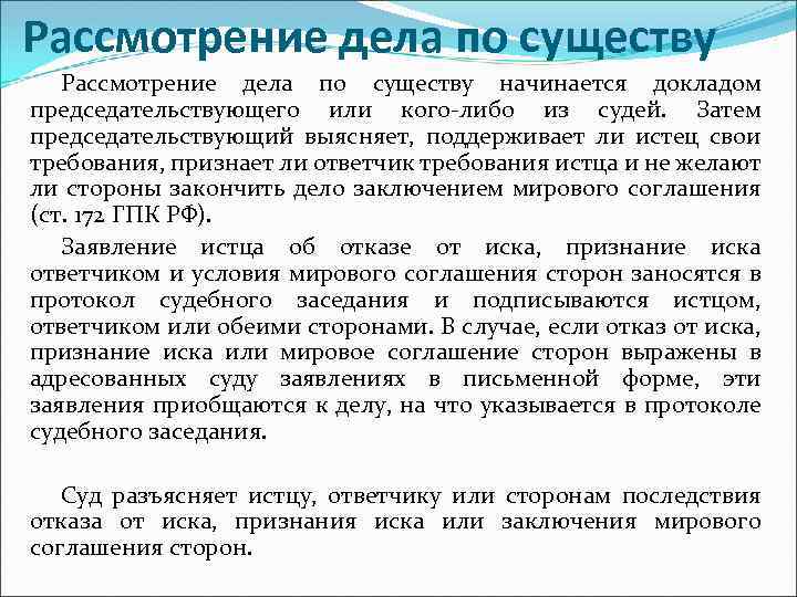 Рассмотрение судебного дела по существу. Рассмотрение дела по существу. Разбирательство дела по существу. Рассмотрение дела по существу начинается. Рассмотрение дела по существу это как.