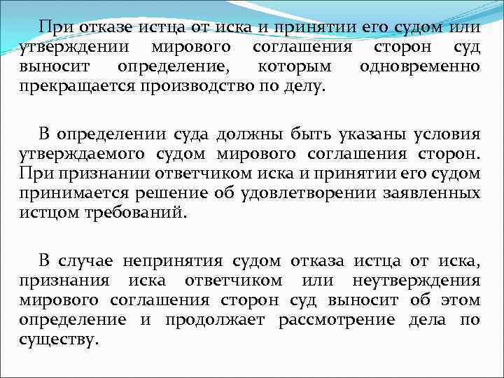 При отказе истца от иска и принятии его судом или утверждении мирового соглашения сторон