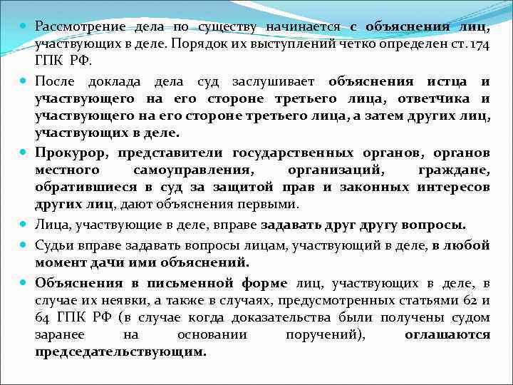  Рассмотрение дела по существу начинается с объяснения лиц, участвующих в деле. Порядок их