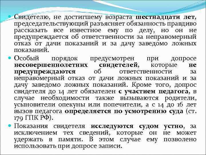  Свидетелю, не достигшему возраста шестнадцати лет, председательствующий разъясняет обязанность правдиво рассказать все известное