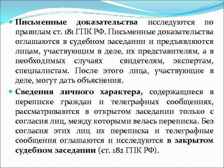  Письменные доказательства исследуются по правилам ст. 181 ГПК РФ. Письменные доказательства оглашаются в