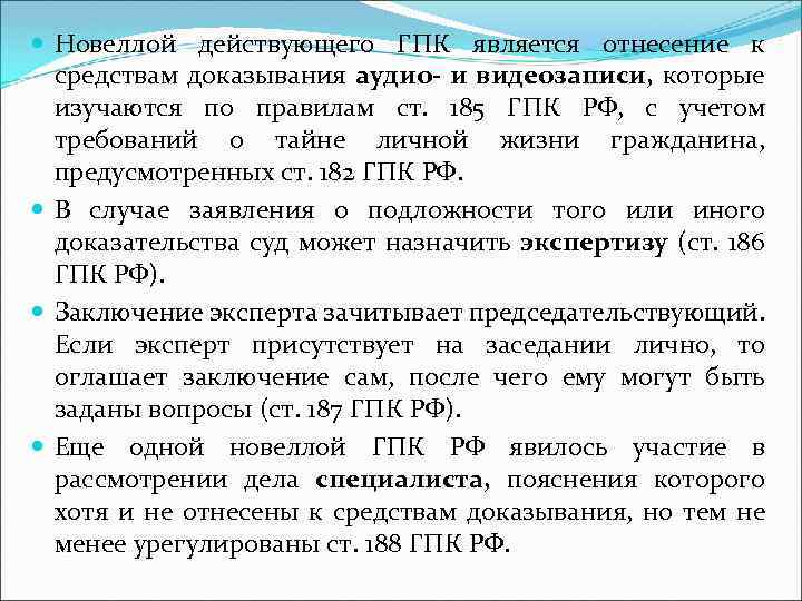  Новеллой действующего ГПК является отнесение к средствам доказывания аудио- и видеозаписи, которые изучаются