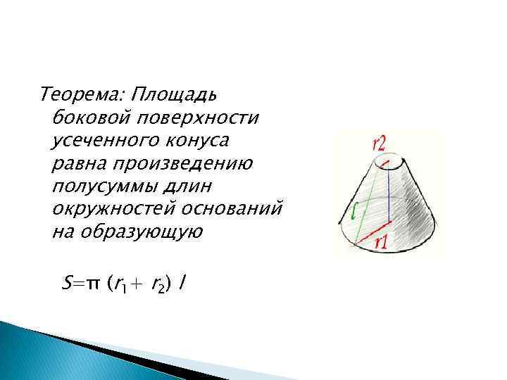 Теорема: Площадь боковой поверхности усеченного конуса равна произведению полусуммы длин окружностей оснований на образующую