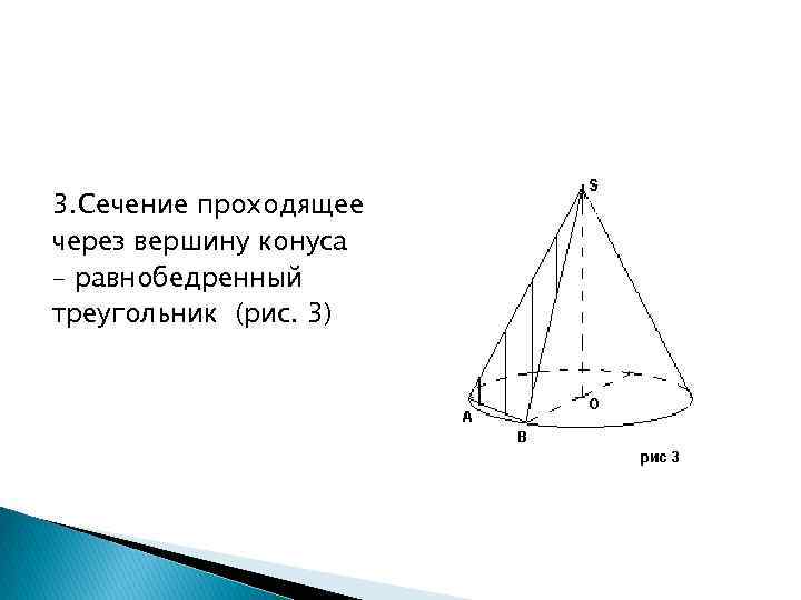 Площадь сечения конуса проходящего через вершину