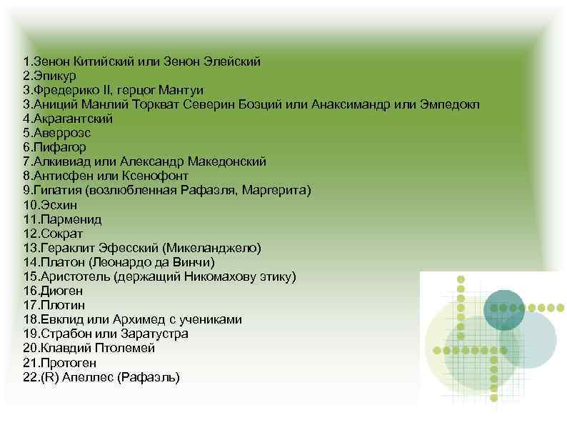 1. Зенон Китийский или Зенон Элейский 2. Эпикур 3. Фредерико II, герцог Мантуи 3.