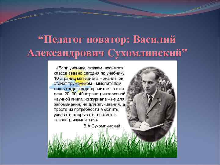 “Педагог новатор: Василий Александрович Сухомлинский” 