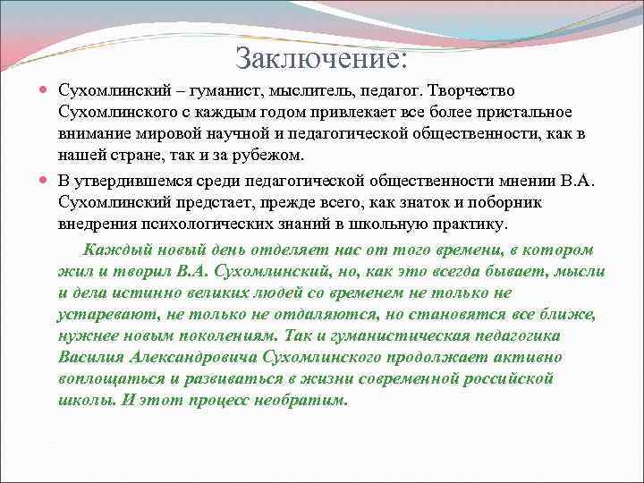 Заключение: Сухомлинский – гуманист, мыслитель, педагог. Творчество Сухомлинского с каждым годом привлекает все более