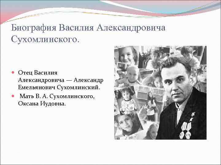 Биография Василия Александровича Сухомлинского. Отец Василия Александровича — Александр Емельянович Сухомлинский. Мать В. А.