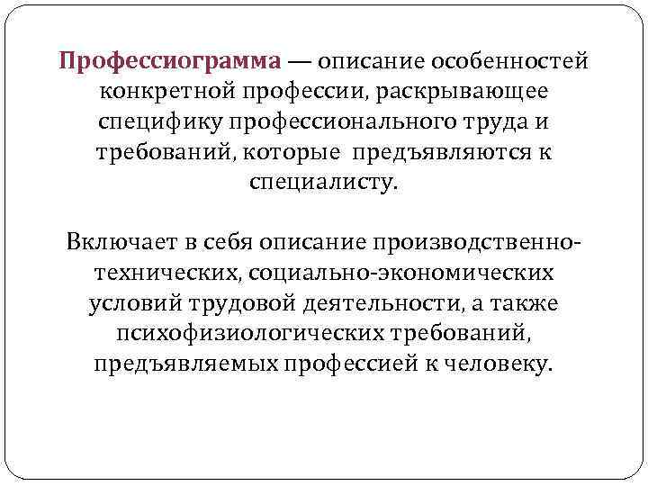 Профессиограмма — описание особенностей конкретной профессии, раскрывающее специфику профессионального труда и требований, которые предъявляются