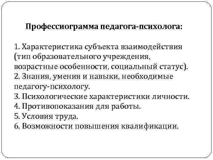 Профессиограмма воспитателя детского сада. Профессиограмма педагога-психолога. Профессиограмма и психограмма психолога. Профессиограмма психолога схема. Профессиограмма педагога.