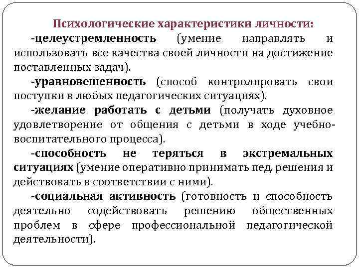 Психологические характеристики личности: -целеустремленность (умение направлять и использовать все качества своей личности на достижение