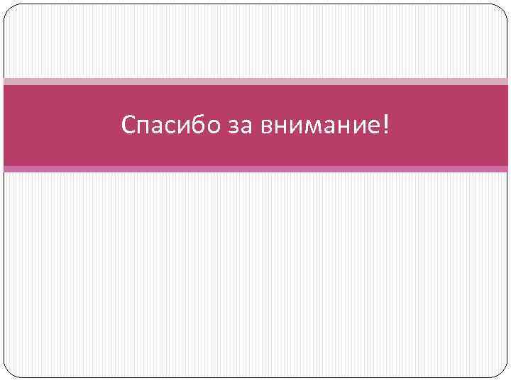 Спасибо за внимание! 