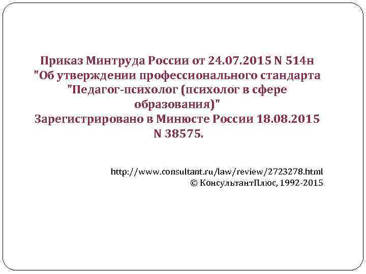 Приказ Минтруда России от 24. 07. 2015 N 514 н 