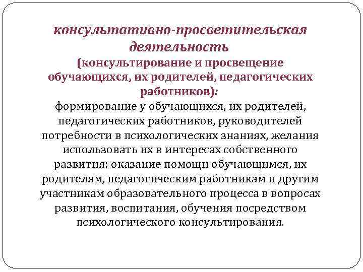 консультативно-просветительская деятельность (консультирование и просвещение обучающихся, их родителей, педагогических работников): формирование у обучающихся, их