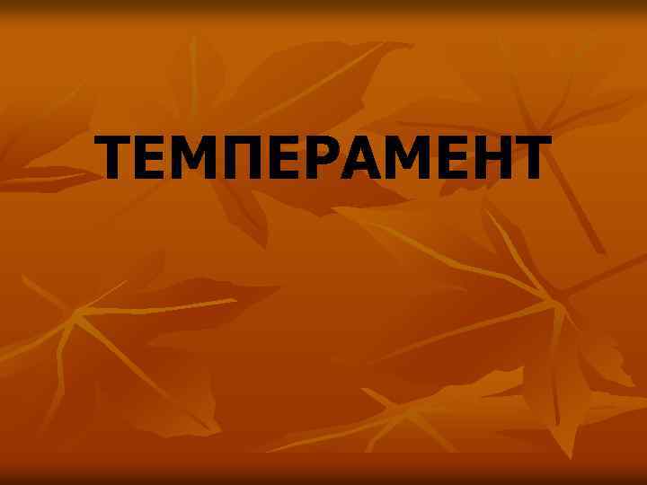 ТЕМПЕРАМЕНТ 
