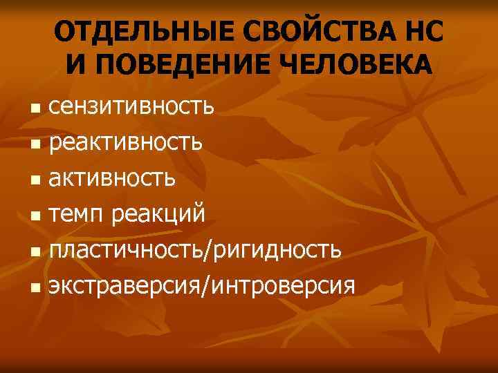 ОТДЕЛЬНЫЕ СВОЙСТВА НС И ПОВЕДЕНИЕ ЧЕЛОВЕКА сензитивность n реактивность n темп реакций n пластичность/ригидность
