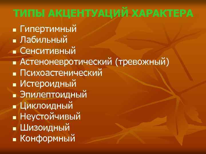 ТИПЫ АКЦЕНТУАЦИЙ ХАРАКТЕРА n n n Гипертимный Лабильный Сенситивный Астеноневротический (тревожный) Психоастенический Истероидный Эпилептоидный