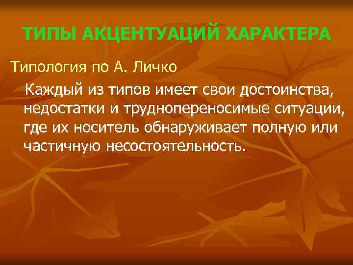 ТИПЫ АКЦЕНТУАЦИЙ ХАРАКТЕРА Типология по А. Личко Каждый из типов имеет свои достоинства, недостатки