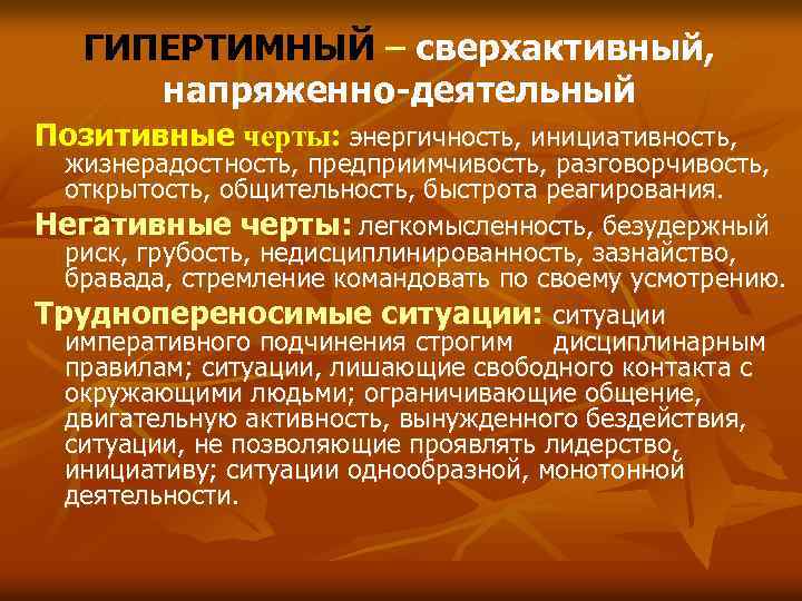 ГИПЕРТИМНЫЙ – сверхактивный, напряженно-деятельный Позитивные черты: энергичность, инициативность, жизнерадостность, предприимчивость, разговорчивость, открытость, общительность, быстрота
