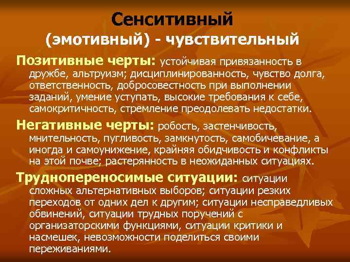 Сенситивный (эмотивный) - чувствительный Позитивные черты: устойчивая привязанность в дружбе, альтруизм; дисциплинированность, чувство долга,