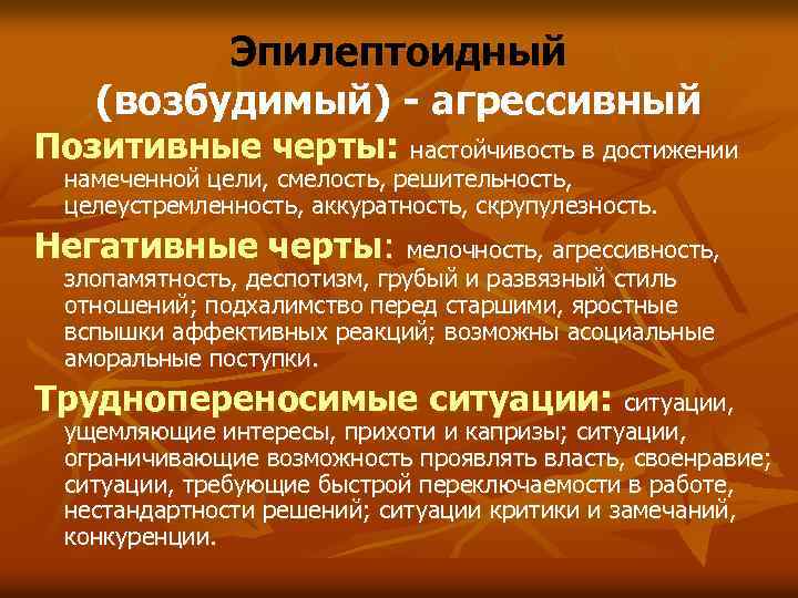 Эпилептоидный (возбудимый) - агрессивный Позитивные черты: настойчивость в достижении намеченной цели, смелость, решительность, целеустремленность,
