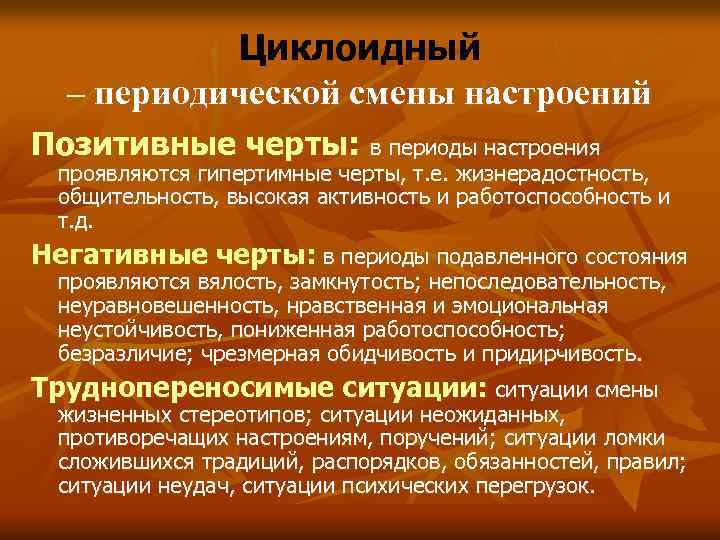 Циклоидный – периодической смены настроений Позитивные черты: в периоды настроения проявляются гипертимные черты, т.