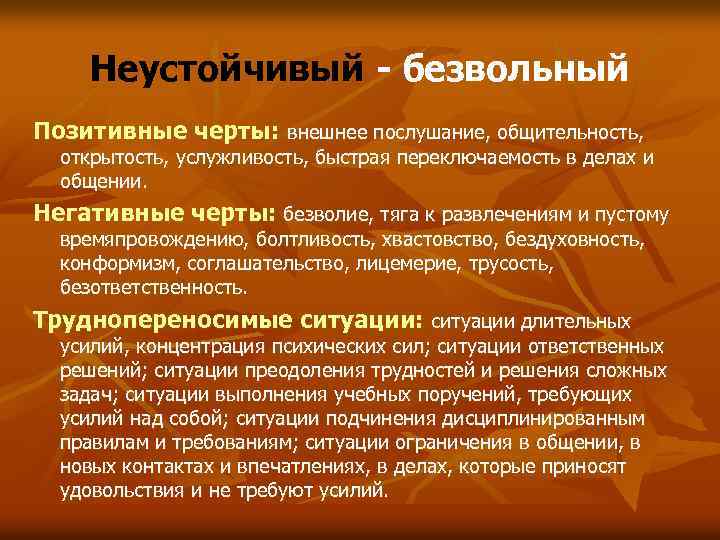 Неустойчивый - безвольный Позитивные черты: внешнее послушание, общительность, открытость, услужливость, быстрая переключаемость в делах