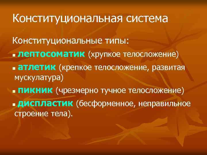 Конституциональная система Конституциональные типы: n лептосоматик (хрупкое телосложение) n атлетик (крепкое телосложение, развитая мускулатура)