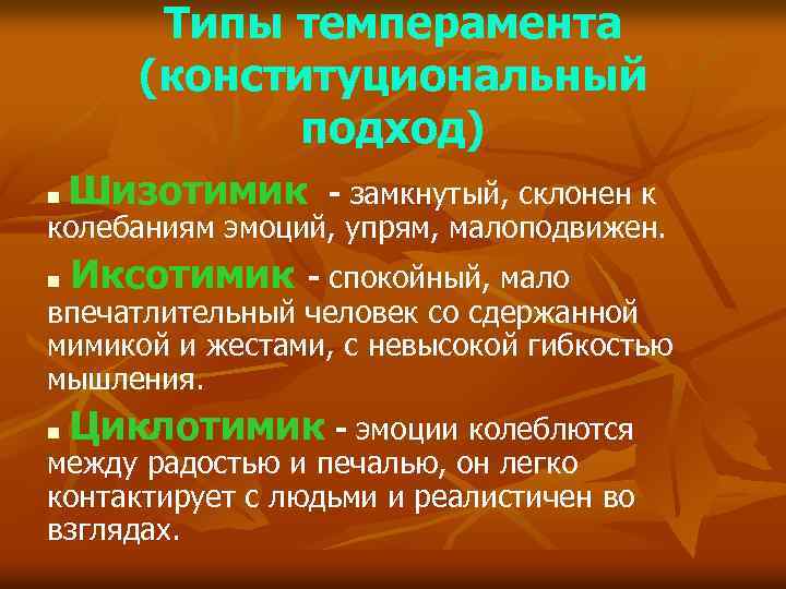 Типы темперамента (конституциональный подход) Шизотимик - замкнутый, склонен к колебаниям эмоций, упрям, малоподвижен. n