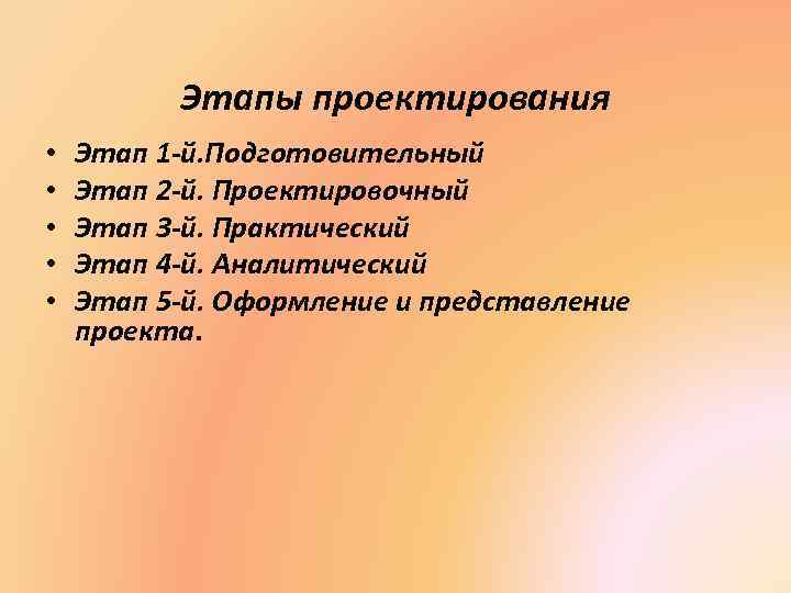Этапы проектирования • • • Этап 1 -й. Подготовительный Этап 2 -й. Проектировочный Этап