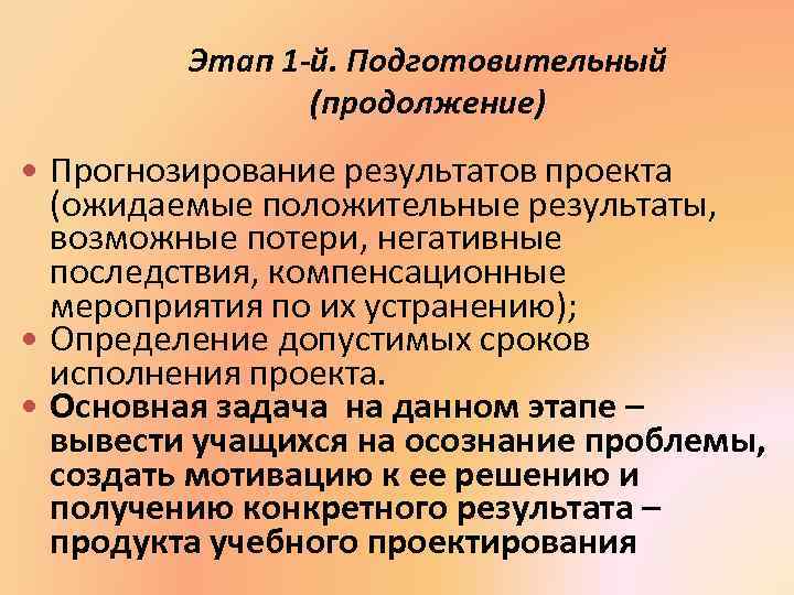 Этап 1 -й. Подготовительный (продолжение) • Прогнозирование результатов проекта (ожидаемые положительные результаты, возможные потери,