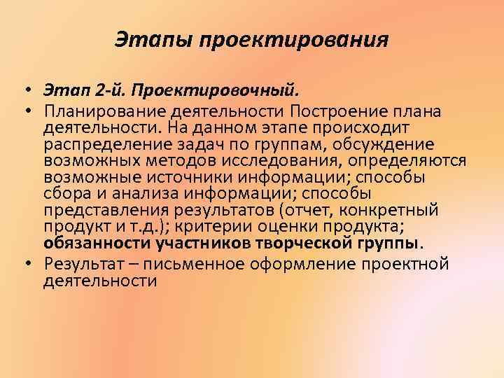 Этапы проектирования • Этап 2 -й. Проектировочный. • Планирование деятельности Построение плана деятельности. На