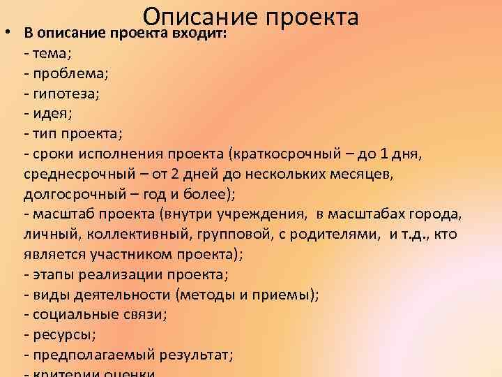  • Описание проекта В описание проекта входит: - тема; - проблема; - гипотеза;
