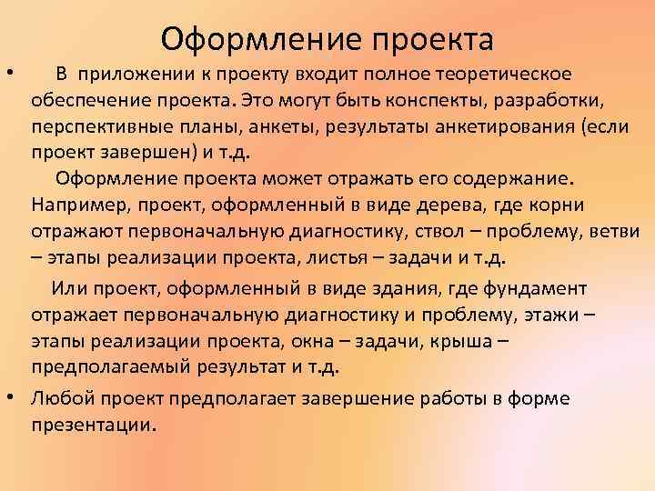 Оформление проекта • В приложении к проекту входит полное теоретическое обеспечение проекта. Это могут