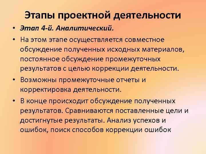 Этапы проектной деятельности • Этап 4 -й. Аналитический. • На этом этапе осуществляется совместное