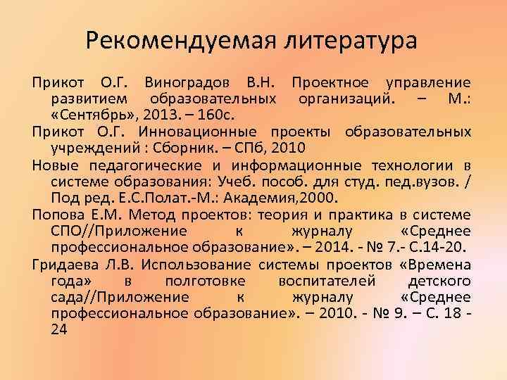 Рекомендуемая литература Прикот О. Г. Виноградов В. Н. Проектное управление развитием образовательных организаций. –