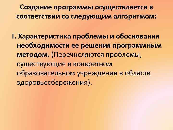 Создание программы осуществляется в соответствии со следующим алгоритмом: I. Характеристика проблемы и обоснования необходимости