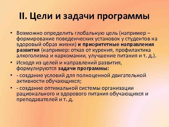 II. Цели и задачи программы • Возможно определить глобальную цель (например – формирование поведенческих