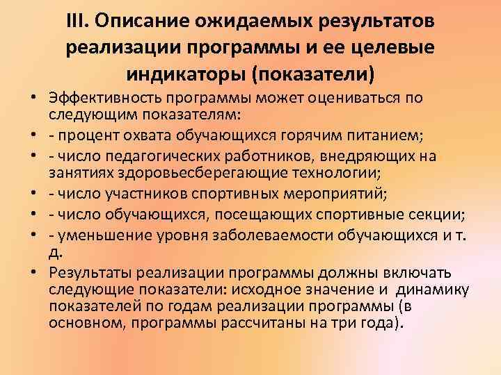 III. Описание ожидаемых результатов реализации программы и ее целевые индикаторы (показатели) • Эффективность программы