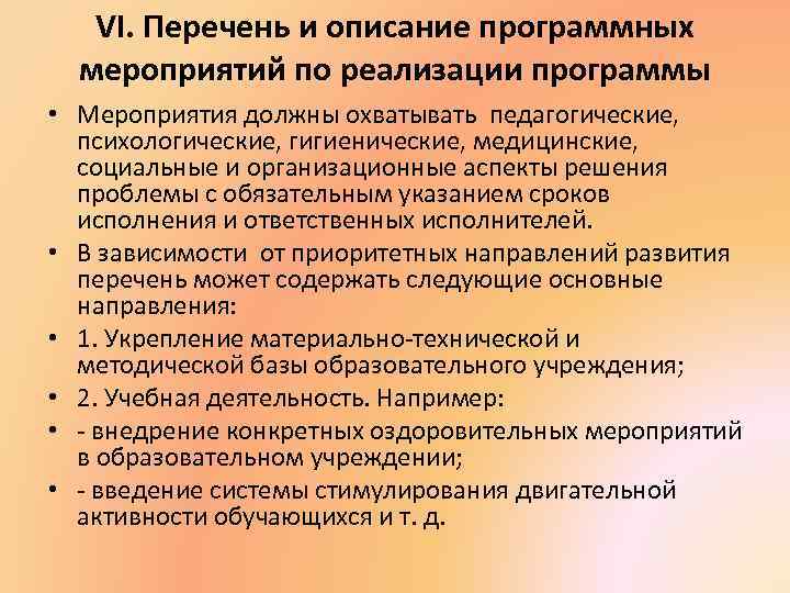 VI. Перечень и описание программных мероприятий по реализации программы • Мероприятия должны охватывать педагогические,