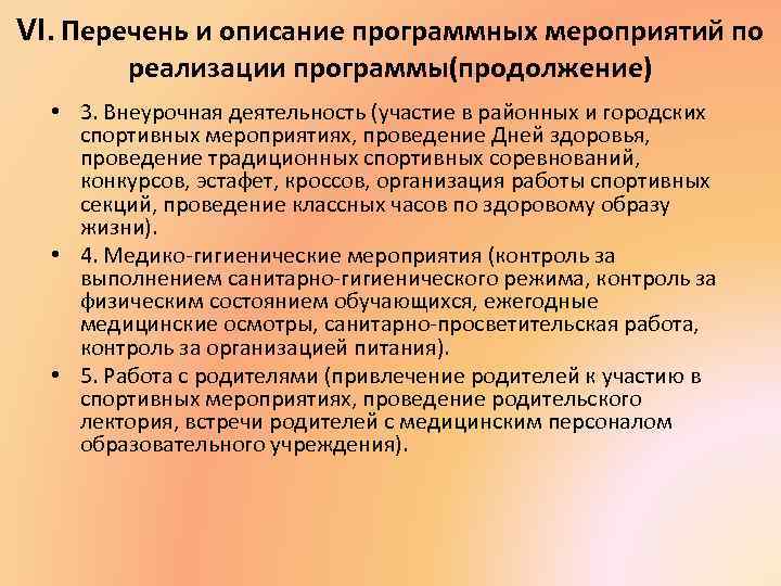 VI. Перечень и описание программных мероприятий по реализации программы(продолжение) • 3. Внеурочная деятельность (участие