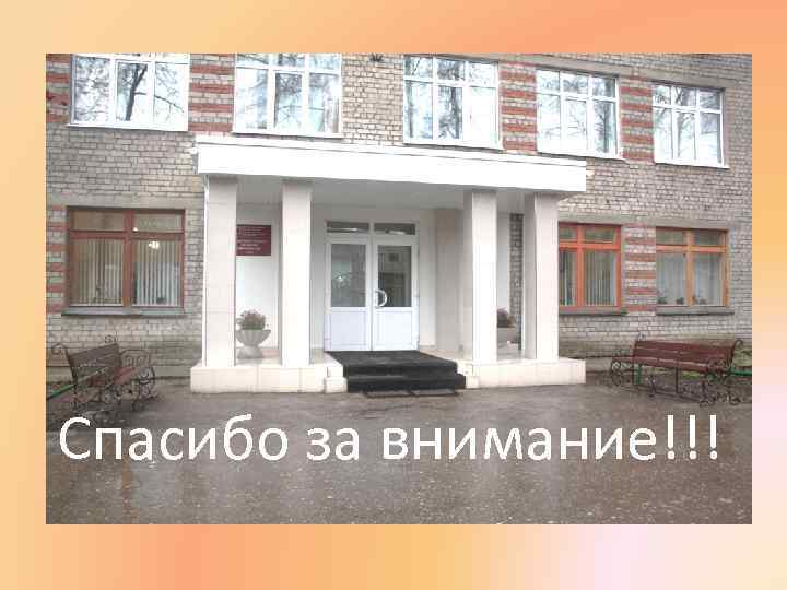 Спасибо за внимание!!! 