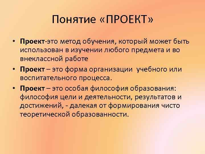 Понятие «ПРОЕКТ» • Проект-это метод обучения, который может быть использован в изучении любого предмета