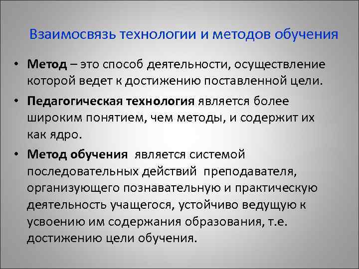 Взаимосвязь технологии и методов обучения • Метод – это способ деятельности, осуществление которой ведет